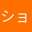 ショボ眠りん
