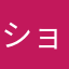 ショルケ