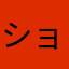 ション万次郎