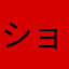 ション35p