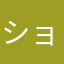 ショーコーキング