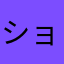 ショータクン制約バケモン