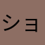 ショーック‼︎