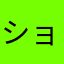 ショートの方が好き