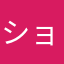 ショートコント