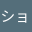 ショートスリーパーマン⭐︎