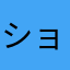 ショーンさくら