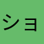 ショーン前田