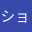 ショーン助