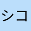 ショ コラ