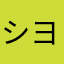 シヨウエツ