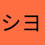 シヨウクン