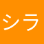 シラ