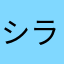 シラうめ