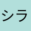 シラたま