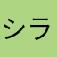 シラサギ猫