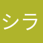 シラシスト