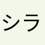 シラス52