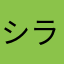 シランシラン