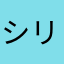 シリ