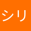 シリアル424