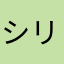シリウスブロスタサ終しろ