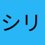 シリキウトゥンドゥの目