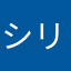 シリヌンティウス