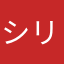 シリフキ