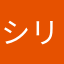 シリモモ