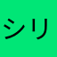 シリュウハルモト