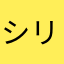 シリンボ