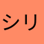 シリーズを読む時に