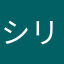 シリーズリーダー