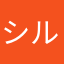 シルや