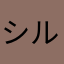 シルエット少女ー斬もおもろいで