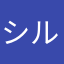 シルキー@