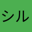 シルキーキャット