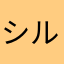 シルキーラン