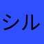 シルキー６F10
