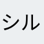 シルクの部屋
