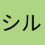 シルクハット99