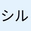 シルクミス
