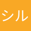 シルクメリー