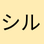 シルクロードステークス