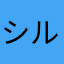 シルサス