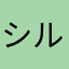 シルシャ