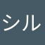 シルショウ