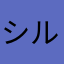 シルスデューク