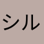 シルバス